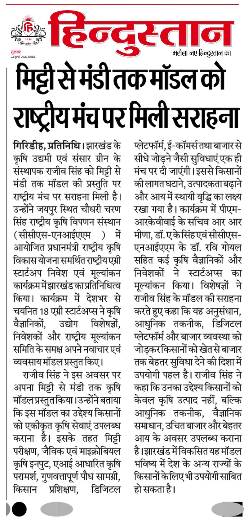 दैनिक हिन्दुस्तान में प्रकाशित समाचार की कटिंग, जिसमें Sansar Green के संस्थापक राजीव सिंह को PM-RKVY के अंतर्गत आयोजित राष्ट्रीय एग्री स्टार्टअप इन्वेस्टमेंट एवं इवैल्यूएशन प्रोग्राम, CCS-NIAM जयपुर में "Soil to Bazaar" मॉडल प्रस्तुत करते हुए दिखाया गया है।