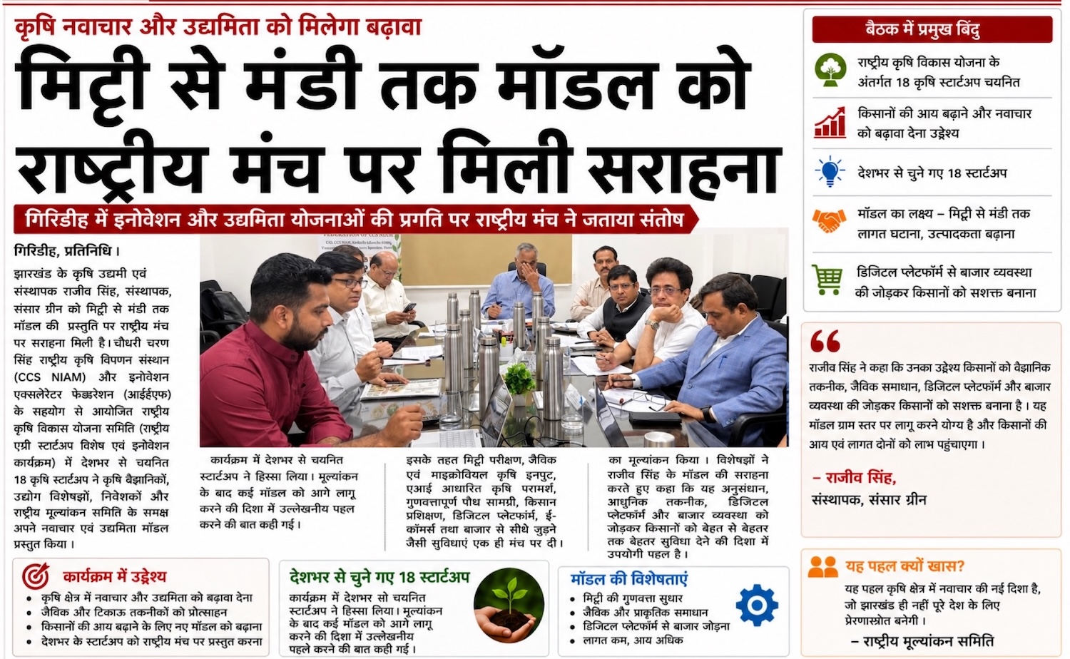 राष्ट्रीय स्तर की उपलब्धि पर प्रकाशित समाचार की कटिंग, जिसमें Sansar Green के संस्थापक राजीव सिंह द्वारा PM-RKVY के अंतर्गत CCS-NIAM, जयपुर में "Soil to Bazaar" कृषि नवाचार मॉडल प्रस्तुत करने की जानकारी दी गई है।